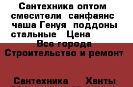   Сантехника оптом: смесители, санфаянс, чаша Генуя, поддоны стальные › Цена ­ 100 - Все города Строительство и ремонт » Сантехника   . Ханты-Мансийский,Нягань г.